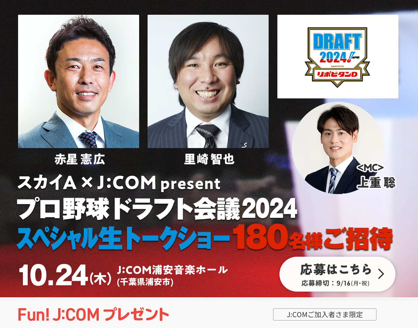 スカイA×J:COM present プロ野球ドラフト会議2024スペシャル生トークショー