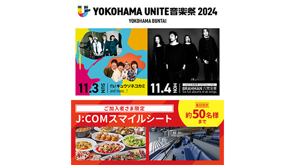 YOKOHAMA UNITE 音楽祭 2024 お食事付き J:COMスマイルシート販売！