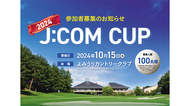 お客さまゴルフ大会「J:COM CUP 2024」IN 関西