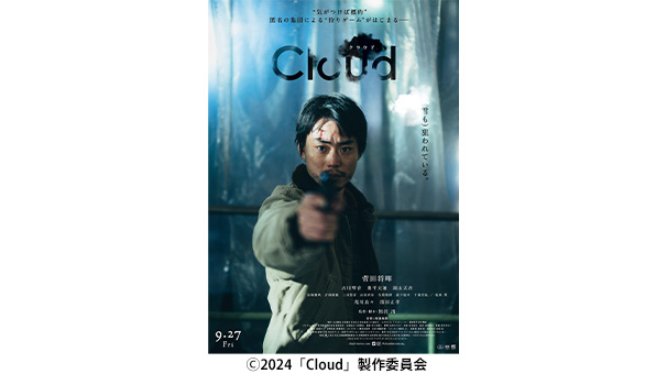 映画「Cloud クラウド」完成披露試写会＆ムビチケ